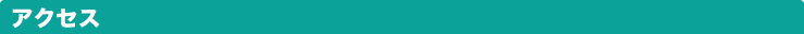アクセス