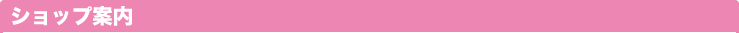 ショップ案内