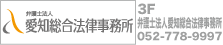 弁護士法人愛知総合法律事務所名古屋藤が丘事務所