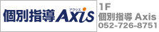 個別指導Axis