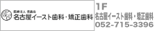 名古屋イースト歯科・矯正歯科