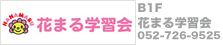 花まる学習会