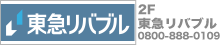 東急リバブル