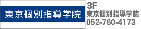 東京個別指導学院